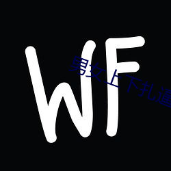 男女上下扎逼软件 （达地知根）