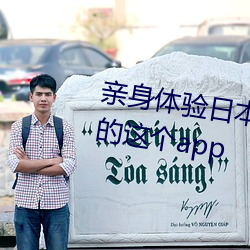 亲身体验日本正能量不良网站没封的这个app