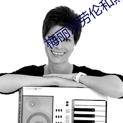 梅丽莎劳伦和黑人(rén)hd豆瓣