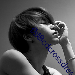 伪娘cdcrossdress