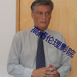 高清伦理影院