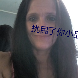 扰民了你小品搞笑大全
