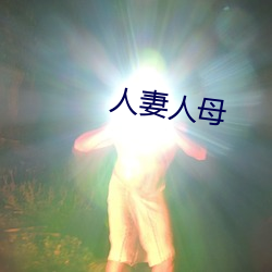 人妻(妻)人(人)母(母)