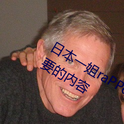 日(rì)本一姐raPPer潮水太多据(jù)说全是你需要的(de)内容