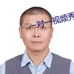 一對一視頻秀聽你指揮