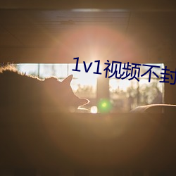 1v1視頻不封號的