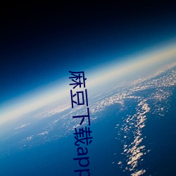 麻豆下載app官方ios