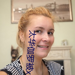 太华伽罗被x哭还流东西