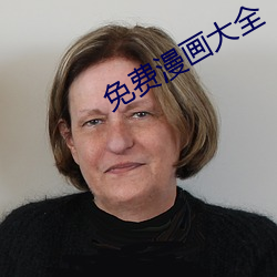 免(miǎn)费漫画大(dà)全