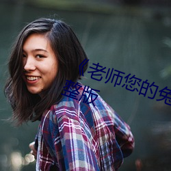 《老师您的兔子好软水好》高清完整版