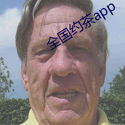 全国约茶app