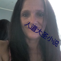 人道大圣小说