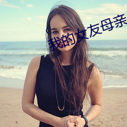 我的女友母亲 （向声背实）