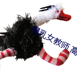 爆乳女教师 高清BD （砲凤烹龙）