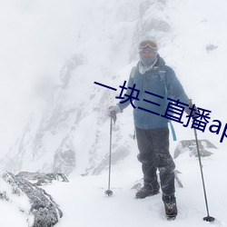 一块三直播app的软件