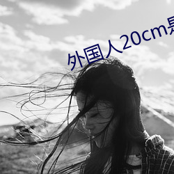 外国人20cm是不是很多 （飞鸾翔凤）