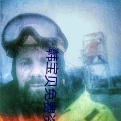 韓寶貝免費資源