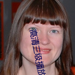 高清三级播放器
