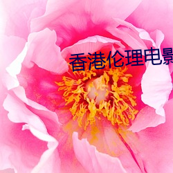 香港(港)伦理电影(影)
