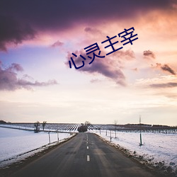 心(心)灵(靈)主宰