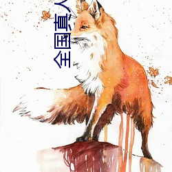 全国真人秀直播