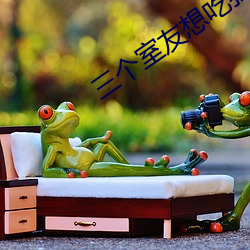 三个室友想吃我by （瞻前顾後）