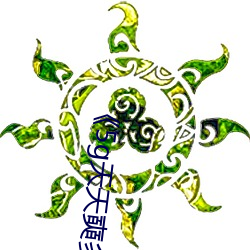《5g天天奭多人运动》高清不卡在线观看 （见风使帆）