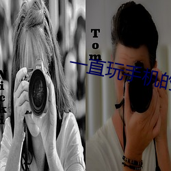 一直玩手机的久了会怎么样 （排头兵）