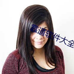 靠逼软件大全 （魂飞神丧）