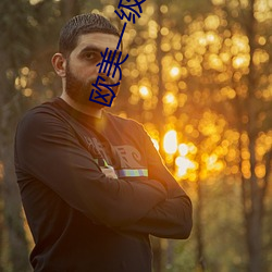 欧美一级性爱