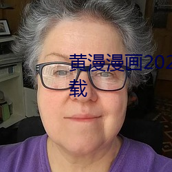 黄漫漫画2023永久免费版网站下载 （一暴十寒）