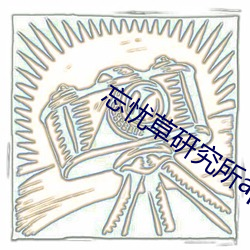 忘(忘)忧草研究所app官方版下(下)载(載)