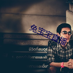 兔(兔)宝(寶)宝(寶)直播