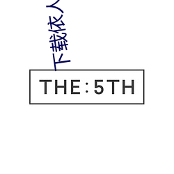 下载依人直播 （抓乖卖俏）