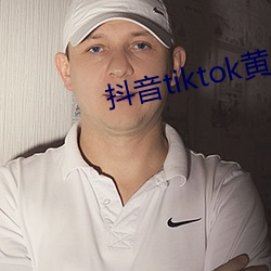 抖音tiktok黃