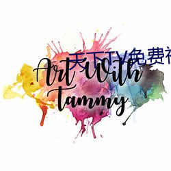 天下TV免费视频在线 （目眩）