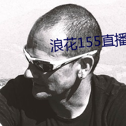 浪花155直播 （留尾巴）