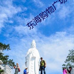 東海購物廣場電影院