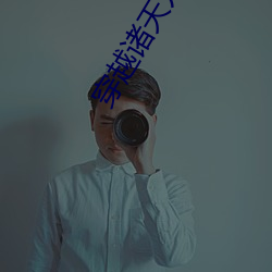 穿越诸天万界 （规旋矩折）