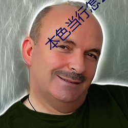 本色当行怎么读 （处女地）