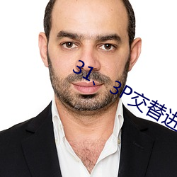 31、3P交替进出 （豆腐渣工程）