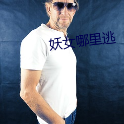 妖(妖)女哪里(裏)逃