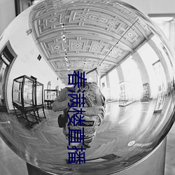 春满楼直播