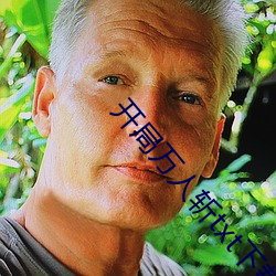 开局万人斩txt下(xià)载