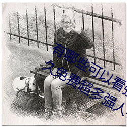 有哪些可以看强人物免费漫画软件?永久免费超多强人物漫画 （如蹈水火）