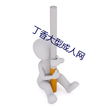 丁香大型成人网 （同心同德）