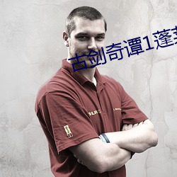 古剑奇谭1蓬莱攻略