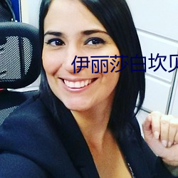 伊丽莎白坎贝奇的aⅴ品味人生