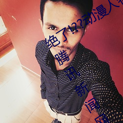 绝了!??动(dòng)漫人物美女被吸(xī)乳(rǔ)羞羞(xiū)漫画??腾讯新闻(wén)网