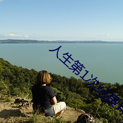 人生第1次纪(jì)录片免(miǎn)费观看